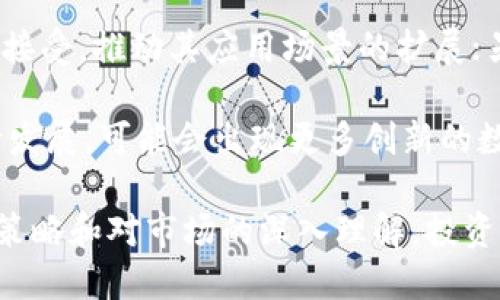 比特币与加密货币的关系解析

比特币, 加密货币, 区块链, 投资, 数字货币/guanjianci

比特币（Bitcoin）是在2009年由一个或多个使用化名“中本聪”的人或组织首次提出并实施的数字货币。它是一种去中心化的加密货币，允许用户在没有中介的情况下进行交易。比特币的出现代表着金融科技的一个重要进步，也推动了后续众多加密货币的发展。本文将对比特币及其在加密货币中的地位进行深入分析，并解答一些相关问题。

比特币的基本概念与机制

比特币最为人熟知的是其去中心化的特性，这意味着没有任何单一实体可以控制比特币网络。比特币的交易记录被保存在一个公共的区块链上，这是一种分布式账本技术。区块链的每一个区块都包含了一定数量的交易记录，并通过密码学算法进行加密，确保交易的安全性和透明性。

比特币的生成过程称为“挖矿”。通过复杂的计算，矿工们竞争解决数学难题，以确认交易并将其添加到区块链中。一旦一个区块被确认，矿工会获得一定数量的比特币作为奖励。这一机制不仅保护了网络的安全，也激励着矿工参与这个生态系统。

比特币与传统货币的比较

比特币与传统货币（法币）在多个方面存在显著差异。首先，法币通常由国家的中央银行发行并受到政府的监管，而比特币则是去中心化的数字资产，没有任何中央机构的控制。这使得比特币能够在全球范围内便捷交易，降低了跨国转账的成本和时间。

其次，法币的属性主要取决于国家的经济政策、政治稳定性和货币发行政策，而比特币的价值则主要由市场供需决定。这意味着比特币的波动性较大，价格可能在短时间内剧烈变化，给投资者带来了风险与机遇。

比特币的投资价值

近年来，比特币逐渐被视为一种投资产品，许多人将其视为“数字黄金”。其稀缺性（最大供应量为2100万枚）和去中心化的性质吸引了投资者的关注。在许多情况下，比特币被用作避险资产，人们在经济不确定性时选择购买比特币以保护其财富。

尽管如此，投资比特币也充满风险。价格波动剧烈且受到市场情绪的影响，许多投资者因市场情绪变化而遭受重大损失。因此，在考虑投资比特币时，投资者应具备充分的市场知识和风险承受能力，并制定合理的投资策略。

比特币在全球的影响

随着比特币和其他加密货币的兴起，全球金融领域正在经历转型。很多国家开始思考如何管理和监管这一新兴市场。虽然在一些国家，加密货币仍受到限制或禁止，但越来越多的国家已经开始接纳并试图规范加密货币交易，以防止洗钱、诈骗及其他非法活动。

比特币的影响也在于它在技术层面所推动的创新。区块链技术不仅限于加密货币的交易，它在多种领域（如供应链管理、医疗记录、身份验证等）都有广泛的应用潜力。这一技术的普及将推动更多的创新和商业模式的转变。

相关问题分析

问题一：比特币的挖矿过程是怎样的？

比特币挖矿是指通过解决复杂的数学问题来确认交易并将其添加到区块链的过程。参与挖矿的用户，被称为矿工，会使用专门的计算机硬件来进行计算。在挖矿过程中，矿工们需要通过计算哈希值来找到一个特定的数字，当这个数字符合网络的要求时，矿工就能成功挖出一个新块，并获得一定数量的比特币作为奖励。

这个过程不仅涉及到数学计算，还需要大量的电力和计算机运算能力。这也是为什么比特币挖矿逐渐向大型矿场集中，因为小规模的矿工难以在竞争中获胜。此外，随着比特币网络的不断发展和难度的增加，挖矿的门槛也随着技术的发展而提高。

问题二：比特币价格波动的原因是什么？

比特币的价格受多种因素的影响，这包括市场供需、监管政策、技术进步、市场情绪等。首先，比特币的供应是有限的，只有2100万枚，这种稀缺性使得当需求增加时，价格会迅速上涨。同时，市场上的需求也可能因市场情绪的变化而波动，例如在某些消息出现时，投资者可能会恐慌抛售。

此外，政府的监管政策也影响比特币的价格。例如，当某个国家宣布限制或禁止加密货币时，市场可能会对这一消息反应过激，导致价格下跌。反之，当一些国家宣布支持或发展数字货币时，价格可能会升高。

最后，技术进步亦会对比特币的价格产生影响。例如，交易速度的提升和交易费用的降低都会增加投资者的信心，推动价格上涨。总之，比特币价格的波动是多方面因素共同作用的结果。

问题三：比特币的安全性如何？

比特币的安全性主要体现在其区块链技术上。区块链是一种去中心化的账本技术，交易记录经过多次验证，并且被加密存储在网络中。这使得伪造或篡改交易变得极为困难，确保了交易的安全性。

然而，比特币并不是完全无风险的。用户在操作过程中可能由于私钥丢失、交易所被黑客攻击等原因而失去比特币。而且，尽管区块链本身是安全的，但用户的安全意识和操作习惯也是保障比特币安全的关键。为避免被黑客攻击，用户应定期更改密码，使用多重身份验证以及冷存储等安全措施。

问题四：比特币在不同国家的法律地位如何？

比特币在全球范围内的法律地位因国家而异。某些国家，如美国和日本，已经承认比特币作为合法的支付手段，并在相应的法律框架内进行监管。而在其他一些国家，如中国和印度，比特币交易受到限制，甚至被全面禁止。这反映了各国政府对加密货币所持的不同态度。

在法规不断变化的背景下，许多国家正在形成新的政策来监管加密货币市场，以保护投资者并打击非法活动。这使得比特币在不同国家的法律地位仍在变动，投资者需密切关注本国的相关法律法规。

问题五：未来比特币的发展趋势是什么？

展望未来，比特币的发展趋势可能会朝着更广泛的应用和更强的法律监管方向发展。一方面，比特币作为一种数字资产，可能会被更多的商家和服务提供商接受，推动其应用场景的扩展；另一方面，随着各国对加密货币监管的日益严格，可能会形成一套更加完善的法律框架，保护投资者并促进市场的健康发展。

此外，技术的持续发展也将影响比特币的未来。例如，支付速度的提升、交易费用的降低、能效的改善都会促进比特币的广泛应用。同时，随着金融科技的不断发展，可能会出现更多创新的数字货币，进一步丰富市场的格局。总之，比特币未来的发展既充满机遇，也面临挑战。

总结来说，比特币作为一种加密货币，其影响力正在逐渐扩大，不仅影响着金融市场，也在推动新的科技与创新。尽管市场波动风险较高，但通过合理的投资策略和对市场的深入理解，投资者仍能把握住这一领域带来的机遇。