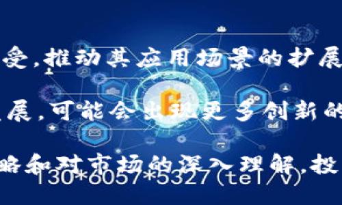 比特币与加密货币的关系解析

比特币, 加密货币, 区块链, 投资, 数字货币/guanjianci

比特币（Bitcoin）是在2009年由一个或多个使用化名“中本聪”的人或组织首次提出并实施的数字货币。它是一种去中心化的加密货币，允许用户在没有中介的情况下进行交易。比特币的出现代表着金融科技的一个重要进步，也推动了后续众多加密货币的发展。本文将对比特币及其在加密货币中的地位进行深入分析，并解答一些相关问题。

比特币的基本概念与机制

比特币最为人熟知的是其去中心化的特性，这意味着没有任何单一实体可以控制比特币网络。比特币的交易记录被保存在一个公共的区块链上，这是一种分布式账本技术。区块链的每一个区块都包含了一定数量的交易记录，并通过密码学算法进行加密，确保交易的安全性和透明性。

比特币的生成过程称为“挖矿”。通过复杂的计算，矿工们竞争解决数学难题，以确认交易并将其添加到区块链中。一旦一个区块被确认，矿工会获得一定数量的比特币作为奖励。这一机制不仅保护了网络的安全，也激励着矿工参与这个生态系统。

比特币与传统货币的比较

比特币与传统货币（法币）在多个方面存在显著差异。首先，法币通常由国家的中央银行发行并受到政府的监管，而比特币则是去中心化的数字资产，没有任何中央机构的控制。这使得比特币能够在全球范围内便捷交易，降低了跨国转账的成本和时间。

其次，法币的属性主要取决于国家的经济政策、政治稳定性和货币发行政策，而比特币的价值则主要由市场供需决定。这意味着比特币的波动性较大，价格可能在短时间内剧烈变化，给投资者带来了风险与机遇。

比特币的投资价值

近年来，比特币逐渐被视为一种投资产品，许多人将其视为“数字黄金”。其稀缺性（最大供应量为2100万枚）和去中心化的性质吸引了投资者的关注。在许多情况下，比特币被用作避险资产，人们在经济不确定性时选择购买比特币以保护其财富。

尽管如此，投资比特币也充满风险。价格波动剧烈且受到市场情绪的影响，许多投资者因市场情绪变化而遭受重大损失。因此，在考虑投资比特币时，投资者应具备充分的市场知识和风险承受能力，并制定合理的投资策略。

比特币在全球的影响

随着比特币和其他加密货币的兴起，全球金融领域正在经历转型。很多国家开始思考如何管理和监管这一新兴市场。虽然在一些国家，加密货币仍受到限制或禁止，但越来越多的国家已经开始接纳并试图规范加密货币交易，以防止洗钱、诈骗及其他非法活动。

比特币的影响也在于它在技术层面所推动的创新。区块链技术不仅限于加密货币的交易，它在多种领域（如供应链管理、医疗记录、身份验证等）都有广泛的应用潜力。这一技术的普及将推动更多的创新和商业模式的转变。

相关问题分析

问题一：比特币的挖矿过程是怎样的？

比特币挖矿是指通过解决复杂的数学问题来确认交易并将其添加到区块链的过程。参与挖矿的用户，被称为矿工，会使用专门的计算机硬件来进行计算。在挖矿过程中，矿工们需要通过计算哈希值来找到一个特定的数字，当这个数字符合网络的要求时，矿工就能成功挖出一个新块，并获得一定数量的比特币作为奖励。

这个过程不仅涉及到数学计算，还需要大量的电力和计算机运算能力。这也是为什么比特币挖矿逐渐向大型矿场集中，因为小规模的矿工难以在竞争中获胜。此外，随着比特币网络的不断发展和难度的增加，挖矿的门槛也随着技术的发展而提高。

问题二：比特币价格波动的原因是什么？

比特币的价格受多种因素的影响，这包括市场供需、监管政策、技术进步、市场情绪等。首先，比特币的供应是有限的，只有2100万枚，这种稀缺性使得当需求增加时，价格会迅速上涨。同时，市场上的需求也可能因市场情绪的变化而波动，例如在某些消息出现时，投资者可能会恐慌抛售。

此外，政府的监管政策也影响比特币的价格。例如，当某个国家宣布限制或禁止加密货币时，市场可能会对这一消息反应过激，导致价格下跌。反之，当一些国家宣布支持或发展数字货币时，价格可能会升高。

最后，技术进步亦会对比特币的价格产生影响。例如，交易速度的提升和交易费用的降低都会增加投资者的信心，推动价格上涨。总之，比特币价格的波动是多方面因素共同作用的结果。

问题三：比特币的安全性如何？

比特币的安全性主要体现在其区块链技术上。区块链是一种去中心化的账本技术，交易记录经过多次验证，并且被加密存储在网络中。这使得伪造或篡改交易变得极为困难，确保了交易的安全性。

然而，比特币并不是完全无风险的。用户在操作过程中可能由于私钥丢失、交易所被黑客攻击等原因而失去比特币。而且，尽管区块链本身是安全的，但用户的安全意识和操作习惯也是保障比特币安全的关键。为避免被黑客攻击，用户应定期更改密码，使用多重身份验证以及冷存储等安全措施。

问题四：比特币在不同国家的法律地位如何？

比特币在全球范围内的法律地位因国家而异。某些国家，如美国和日本，已经承认比特币作为合法的支付手段，并在相应的法律框架内进行监管。而在其他一些国家，如中国和印度，比特币交易受到限制，甚至被全面禁止。这反映了各国政府对加密货币所持的不同态度。

在法规不断变化的背景下，许多国家正在形成新的政策来监管加密货币市场，以保护投资者并打击非法活动。这使得比特币在不同国家的法律地位仍在变动，投资者需密切关注本国的相关法律法规。

问题五：未来比特币的发展趋势是什么？

展望未来，比特币的发展趋势可能会朝着更广泛的应用和更强的法律监管方向发展。一方面，比特币作为一种数字资产，可能会被更多的商家和服务提供商接受，推动其应用场景的扩展；另一方面，随着各国对加密货币监管的日益严格，可能会形成一套更加完善的法律框架，保护投资者并促进市场的健康发展。

此外，技术的持续发展也将影响比特币的未来。例如，支付速度的提升、交易费用的降低、能效的改善都会促进比特币的广泛应用。同时，随着金融科技的不断发展，可能会出现更多创新的数字货币，进一步丰富市场的格局。总之，比特币未来的发展既充满机遇，也面临挑战。

总结来说，比特币作为一种加密货币，其影响力正在逐渐扩大，不仅影响着金融市场，也在推动新的科技与创新。尽管市场波动风险较高，但通过合理的投资策略和对市场的深入理解，投资者仍能把握住这一领域带来的机遇。