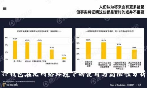 TP钱包在无网络环境下的使用与局限性分析