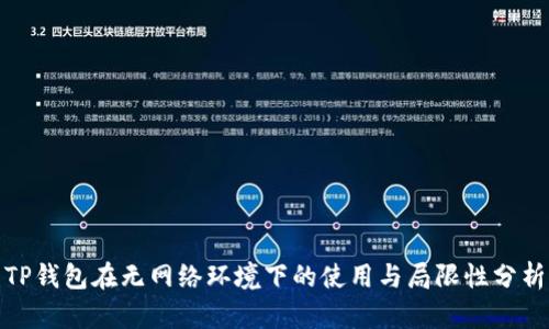 TP钱包在无网络环境下的使用与局限性分析