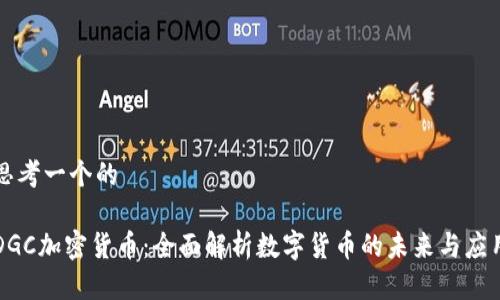 思考一个的

DGC加密货币：全面解析数字货币的未来与应用