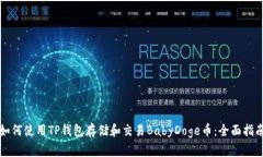 如何使用TP钱包存储和交易