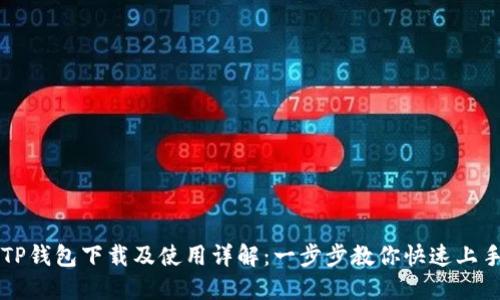 TP钱包下载及使用详解：一步步教你快速上手