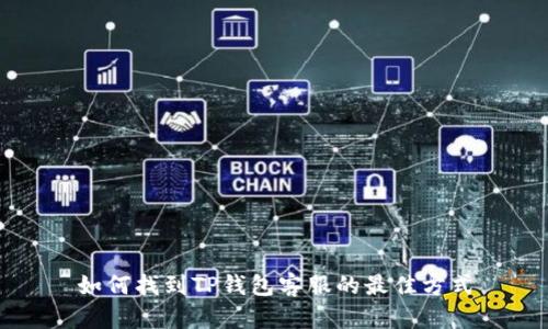 如何找到TP钱包客服的最佳方式