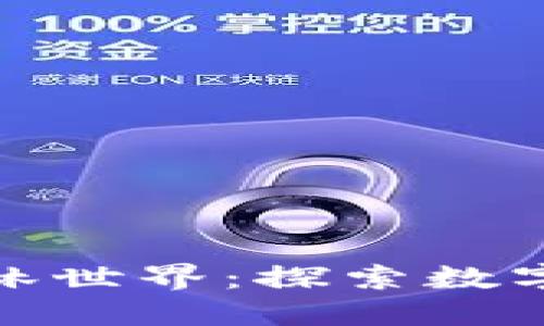 TP钱包里的森林世界：探索数字资产的新天地