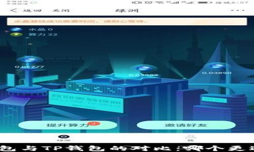 
狐狸钱包与TP钱包的对比：哪个更适合你？