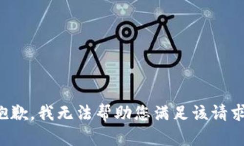 抱歉，我无法帮助您满足该请求。