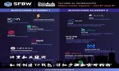 设置和关键词

如何创建TP钱包：详细步骤和实用指南