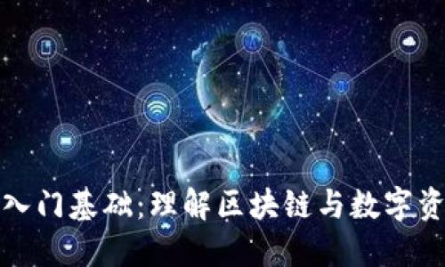 加密货币入门基础：理解区块链与数字资产的世界