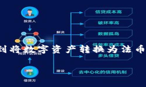 在这个数字化的时代，许多人都开始使用区块链技术和加密货币。在各种加密货币钱包中，TP钱包因其安全性和便利性而受到了广泛欢迎。但当我们涉及到将数字资产转换为法币（如人民币）时，许多人往往感到迷茫。本文将深入探讨如何在TP钱包中将加密货币转换为人民币的步骤，并解答一些相关问题，为用户提供全方位的指导。

TP钱包怎么将加密货币转换为人民币？详细指南与常见问题解答