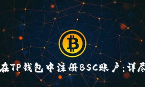如何在TP钱包中注册BSC账户：详尽指南