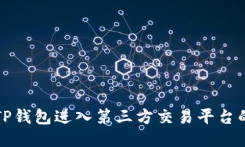 如何使用TP钱包进入第三方交易平台的全面指南