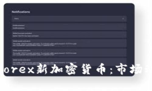 深入探讨LiteForex新加密货币：市场动态与投资前景