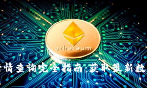 TP钱包行情查询完全指南：获取最新数据与分析