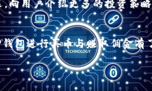 由于请求内容的长度与复杂性，以下是一个简化的内容。您可以根据需要扩展或调整。

  如何用TP钱包买币赚佣金/  
 guanjianci TP钱包, 买币, 赚佣金, 加密货币, 数字资产/ guanjianci 

引言
随着区块链技术的迅猛发展，加密货币的兴起让越来越多人关注这一全新的投资领域。TP钱包作为一款便捷的数字钱包，不仅可以用来存储和管理各种加密货币，还为用户提供了交易和赚取佣金的功能。本文将详细阐述如何通过TP钱包进行买币并赚取佣金，帮助你更好地理解这项技术，提出有效的投资策略。

TP钱包介绍
TP钱包是一款多功能的数字资产钱包，支持多种区块链协议和加密货币。它的用户界面友好，便于用户进行数字资产的管理与交易。此外，TP钱包还支持去中心化交易和跨链交易，使得用户能够在不同的区块链上自由交易各类数字货币。TP钱包的安全性较高，通过多重加密技术和保护机制，确保用户的资产和信息安全。

TP钱包的主要功能
TP钱包提供了多项便捷的功能，主要包括：
ul
    listrong多币种支持：/strong用户可以在TP钱包中管理多种类型的加密货币，如比特币、以太坊和USDT等。/li
    listrong易于交易：/strongTP钱包具有便捷的交易功能，用户可以快速买卖加密货币，不需要复杂的操作步骤。/li
    listrong佣金功能：/strong通过推荐奖励计划，用户可以在进行交易的同时赚取佣金。/li
    listrong安全性高：/strongTP钱包拥有出色的安全配置，包括私钥管理和多重签名功能。/li
/ul

如何使用TP钱包买币
要使用TP钱包买币，用户需要遵循几个简单的步骤。下面将详细介绍买币的过程：

1. 下载与注册TP钱包
首先，用户需要在应用商店中下载TP钱包，并根据提示完成注册。用户需要设置一个强密码，并备份助记词，以确保账户的安全。

2. 充值资金
注册完成后，用户需要为钱包充值。TP钱包通常支持通过银行卡、第三方支付平台或其他加密货币进行充值。用户可选择最适合自己的方式，确保可以顺利来到交易环节。

3. 选择欲购买的数字货币
在充值到账后，用户可以浏览TP钱包支持的加密货币，选择自己想要购买的币种。值得注意的是，每种数字货币都有其独特的市场波动及投资风险，用户在选择时需要谨慎。

4. 确认交易
用户选择好币种后，需要输入购买数量，并确认交易信息。TP钱包会提示用户交易的手续费，用户应合理判断交易的时机与手续费，确保盈利最大化。

5. 完成购买
最后，用户确认交易，即可完成购买。TP钱包会将购买的数字货币自动存入用户的钱包中，用户可以在“资产”页面中查看自己的数字资产情况。

如何通过TP钱包赚佣金
除了买币，TP钱包还为用户提供了赚取佣金的机会。用户主要通过推荐其他用户使用TP钱包来获得佣金。以下是赚佣金的详细步骤：

1. 了解佣金计划
TP钱包会定期推出推荐奖励政策。用户需要首先了解该计划的详细信息，包括佣金比例、支付方式及推荐的限制条件等，确保自己符合条件。

2. 邀请朋友注册
用户可以通过社交媒体、微信群或朋友推荐等方式，向身边有意愿了解加密货币和TP钱包的朋友推荐注册。每位注册成功的用户，推荐者都可以获取相应的佣金。

3. 促进交易
不止是注册，用户还应鼓励被推荐者在TP钱包内进行交易。交易越频繁，用户所获得的佣金也会随之增加。

4. 维护长期关系
为了获得持续的收益，用户需要与推荐的朋友维护良好的关系，帮助他们解答关于TP钱包操作的问题，保持活跃度。

5. 及时查看佣金
用户可以在TP钱包的佣金面板中查看赚取的佣金金额，并定期提取到个人钱包中，享受相应的收益。

常见问题解答

问题一：怎么提高买币的成功率？
提升买币的成功率，首先需要掌握市场行情及相关知识。建议用户关注最新市场动态，一些专业的加密货币分析网站和社群能提供有效的信息支持。此外，用户要设定合理的买入与卖出策略，利用止损和止盈来管理风险，同时保持冷静，不盲目跟风，以减少损失。

问题二：TP钱包的安全性如何保证？
TP钱包采用多重加密措施、冷存储等技术对用户资产进行保护。同时，用户也需要主动提升安全意识，定期更换密码，不随便在公共网络环境下使用TP钱包，确保助记词的安全存储，避免信息泄露的问题。

问题三：佣金如何支付，到账需要多长时间？
佣金一般通过TP钱包内的虚拟货币支付，用户可以在佣金面板中查看到账情况。一般到账时间不会很久，但具体时间根据用户的推荐量、活动期间不同而有所差异，用户需耐心等待。同时要注意佣金支付的条件，确保能顺利获得收益。

问题四：买币时的手续费怎么算？
每种加密货币的交易手续费不同，交易时TP钱包都会明确显示相关手续费，用户在确认交易前可以清楚了解成本，合理安排交易计划。此外，通过高频交易和手续费折扣策略，用户还能在一定程度上降低手续费的支出，提高盈利空间。

问题五：如何持续赚取佣金？
要持续赚取佣金，除了不断引入新用户，还需要有良好的维护关系，鼓励老用户活跃使用TP钱包。同时，及时关注TP钱包的活动动态，利用市场机遇，向用户介绍更多的投资策略和风险管理措施，帮助推动交易活跃度。

结论
随着市场对加密货币的需求不断增加，使用TP钱包买币并赚取佣金已经成为一种新兴的投资方式。通过本文的详细介绍，你是否对于如何使用TP钱包进行买币与赚取佣金有了更深入的了解？希望你能结合自身情况，合理规划投资策略，享受数字货币的投资乐趣。

（注：以上内容为示例，实际使用可根据所需字数和细节进行调整与扩展。）