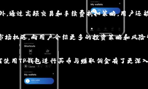 由于请求内容的长度与复杂性，以下是一个简化的内容。您可以根据需要扩展或调整。

  如何用TP钱包买币赚佣金/  
 guanjianci TP钱包, 买币, 赚佣金, 加密货币, 数字资产/ guanjianci 

引言
随着区块链技术的迅猛发展，加密货币的兴起让越来越多人关注这一全新的投资领域。TP钱包作为一款便捷的数字钱包，不仅可以用来存储和管理各种加密货币，还为用户提供了交易和赚取佣金的功能。本文将详细阐述如何通过TP钱包进行买币并赚取佣金，帮助你更好地理解这项技术，提出有效的投资策略。

TP钱包介绍
TP钱包是一款多功能的数字资产钱包，支持多种区块链协议和加密货币。它的用户界面友好，便于用户进行数字资产的管理与交易。此外，TP钱包还支持去中心化交易和跨链交易，使得用户能够在不同的区块链上自由交易各类数字货币。TP钱包的安全性较高，通过多重加密技术和保护机制，确保用户的资产和信息安全。

TP钱包的主要功能
TP钱包提供了多项便捷的功能，主要包括：
ul
    listrong多币种支持：/strong用户可以在TP钱包中管理多种类型的加密货币，如比特币、以太坊和USDT等。/li
    listrong易于交易：/strongTP钱包具有便捷的交易功能，用户可以快速买卖加密货币，不需要复杂的操作步骤。/li
    listrong佣金功能：/strong通过推荐奖励计划，用户可以在进行交易的同时赚取佣金。/li
    listrong安全性高：/strongTP钱包拥有出色的安全配置，包括私钥管理和多重签名功能。/li
/ul

如何使用TP钱包买币
要使用TP钱包买币，用户需要遵循几个简单的步骤。下面将详细介绍买币的过程：

1. 下载与注册TP钱包
首先，用户需要在应用商店中下载TP钱包，并根据提示完成注册。用户需要设置一个强密码，并备份助记词，以确保账户的安全。

2. 充值资金
注册完成后，用户需要为钱包充值。TP钱包通常支持通过银行卡、第三方支付平台或其他加密货币进行充值。用户可选择最适合自己的方式，确保可以顺利来到交易环节。

3. 选择欲购买的数字货币
在充值到账后，用户可以浏览TP钱包支持的加密货币，选择自己想要购买的币种。值得注意的是，每种数字货币都有其独特的市场波动及投资风险，用户在选择时需要谨慎。

4. 确认交易
用户选择好币种后，需要输入购买数量，并确认交易信息。TP钱包会提示用户交易的手续费，用户应合理判断交易的时机与手续费，确保盈利最大化。

5. 完成购买
最后，用户确认交易，即可完成购买。TP钱包会将购买的数字货币自动存入用户的钱包中，用户可以在“资产”页面中查看自己的数字资产情况。

如何通过TP钱包赚佣金
除了买币，TP钱包还为用户提供了赚取佣金的机会。用户主要通过推荐其他用户使用TP钱包来获得佣金。以下是赚佣金的详细步骤：

1. 了解佣金计划
TP钱包会定期推出推荐奖励政策。用户需要首先了解该计划的详细信息，包括佣金比例、支付方式及推荐的限制条件等，确保自己符合条件。

2. 邀请朋友注册
用户可以通过社交媒体、微信群或朋友推荐等方式，向身边有意愿了解加密货币和TP钱包的朋友推荐注册。每位注册成功的用户，推荐者都可以获取相应的佣金。

3. 促进交易
不止是注册，用户还应鼓励被推荐者在TP钱包内进行交易。交易越频繁，用户所获得的佣金也会随之增加。

4. 维护长期关系
为了获得持续的收益，用户需要与推荐的朋友维护良好的关系，帮助他们解答关于TP钱包操作的问题，保持活跃度。

5. 及时查看佣金
用户可以在TP钱包的佣金面板中查看赚取的佣金金额，并定期提取到个人钱包中，享受相应的收益。

常见问题解答

问题一：怎么提高买币的成功率？
提升买币的成功率，首先需要掌握市场行情及相关知识。建议用户关注最新市场动态，一些专业的加密货币分析网站和社群能提供有效的信息支持。此外，用户要设定合理的买入与卖出策略，利用止损和止盈来管理风险，同时保持冷静，不盲目跟风，以减少损失。

问题二：TP钱包的安全性如何保证？
TP钱包采用多重加密措施、冷存储等技术对用户资产进行保护。同时，用户也需要主动提升安全意识，定期更换密码，不随便在公共网络环境下使用TP钱包，确保助记词的安全存储，避免信息泄露的问题。

问题三：佣金如何支付，到账需要多长时间？
佣金一般通过TP钱包内的虚拟货币支付，用户可以在佣金面板中查看到账情况。一般到账时间不会很久，但具体时间根据用户的推荐量、活动期间不同而有所差异，用户需耐心等待。同时要注意佣金支付的条件，确保能顺利获得收益。

问题四：买币时的手续费怎么算？
每种加密货币的交易手续费不同，交易时TP钱包都会明确显示相关手续费，用户在确认交易前可以清楚了解成本，合理安排交易计划。此外，通过高频交易和手续费折扣策略，用户还能在一定程度上降低手续费的支出，提高盈利空间。

问题五：如何持续赚取佣金？
要持续赚取佣金，除了不断引入新用户，还需要有良好的维护关系，鼓励老用户活跃使用TP钱包。同时，及时关注TP钱包的活动动态，利用市场机遇，向用户介绍更多的投资策略和风险管理措施，帮助推动交易活跃度。

结论
随着市场对加密货币的需求不断增加，使用TP钱包买币并赚取佣金已经成为一种新兴的投资方式。通过本文的详细介绍，你是否对于如何使用TP钱包进行买币与赚取佣金有了更深入的了解？希望你能结合自身情况，合理规划投资策略，享受数字货币的投资乐趣。

（注：以上内容为示例，实际使用可根据所需字数和细节进行调整与扩展。）
