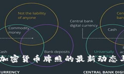 了解欧洲加密货币牌照的最新动态与影响分析