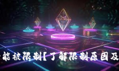 :
TP钱包功能被限制？了解限制原因及解决方法