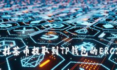 如何将抹茶币提取到TP钱包