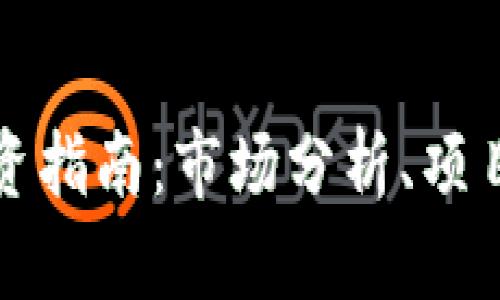 厦门加密货币投资指南：市场分析、项目推荐与风险管理