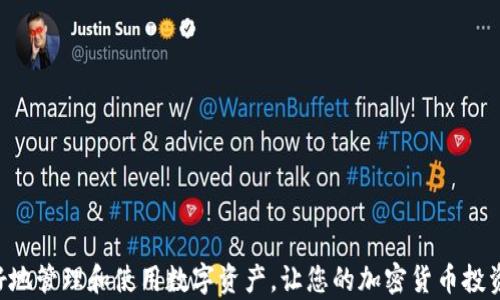 
芝麻交易所如何将数字资产提币到TP钱包的详细指南

芝麻交易所, TP钱包, 提币流程, 数字资产, 加密货币/guanjianci

引言
在数字货币日益普及的今天，交易所与钱包的使用成为了许多加密资产投资者日常生活中的重要组成部分。芝麻交易所作为一个相对新兴的数字资产交易平台，因其用户友好的界面和多样的投资选择而受到很多投资者的青睐。而TP钱包则以其安全性和便捷性著称，成为很多用户存储和管理数字资产的首选工具。本指南将详细介绍如何将芝麻交易所的数字资产提币到TP钱包，包括相关步骤及注意事项。同时，我们还将探讨在这一过程中可能遇到的一些问题与解决方案。

一、芝麻交易所概述
芝麻交易所是一个新兴的数字资产交易平台，为用户提供了多种加密货币的交易选项。它的特点包括：
ul
  li用户友好的界面：芝麻交易所的界面设计直观易懂，让用户能够快速上手。/li
  li丰富的交易品种：用户可以交易的数字资产覆盖比特币、以太坊等多种主流币种以及一些新兴代币。/li
  li相对较低的手续费：与其他交易所相比，芝麻交易所的交易手续费较低，适合活跃投资者。/li
/ul
然而，在使用芝麻交易所进行资金管理时，用户常常需要将资产提取到自己的私人钱包，以便更安全地存储和管理。TP钱包则是一个支持多链数字资产的移动钱包，用户在使用其进行资产存储时，可以享受到更高的安全性和使用便利性。

二、提币流程概述
从芝麻交易所提币到TP钱包的过程相对简单，以下是主要步骤：
ol
  li登录芝麻交易所账户。/li
  li选择要提币的数字资产。/li
  li填写TP钱包的地址。/li
  li确认提币金额并提交申请。/li
  li检查提币状态，确保成功到账。/li
/ol

三、详细步骤解析

h41. 登录芝麻交易所账户/h4
首先，用户需要通过芝麻交易所的官方网站或移动应用登录自己的账户。如果用户未注册账户，需要先完成注册流程，包括提供邮箱或手机号码并设置密码。为了保障账户安全，建议用户开启双重身份验证。

h42. 选择要提币的数字资产/h4
登录后，用户可以在主界面上找到“资产”或“钱包”选项。点击进入后，系统会显示用户持有的所有数字资产列表，用户可以根据需要选择要提币的币种。例如，如果用户想提取比特币，则需点击比特币节点。

h43. 填写TP钱包的地址/h4
提币时，用户需要输入TP钱包的接收地址。这一地址非常关键，输入错误可能导致资产丢失。为确保地址的正确性，用户可以通过TP钱包的“接收”功能获取钱包地址，并仔细检查每个字符是否准确无误。

h44. 确认提币金额并提交申请/h4
在确认完接收地址后，用户还需要输入提币的金额。芝麻交易所可能会要求用户满足最低提币金额和手续费标准，因此用户需要提前了解这些信息。在确认无误后，提交提币申请。

h45. 检查提币状态，确保成功到账/h4
提交申请后，用户可以在芝麻交易所的“提币记录”中查看提币状态。通常情况下，提币过程可能需要几分钟到几小时不等，具体时间取决于网络状况。用户可以在TP钱包中查看到账情况。

四、提币过程中常见的注意事项
在提币的过程中，有几个重要的注意事项：
ul
  listrong确认接收地址：/strong每次提币前，务必确认TP钱包的接收地址是否正确，避免因输入错误造成资产丢失。/li
  listrong关注网络状态：/strong不同的区块链网络有不同的交易确认时间，需要根据当前网络状况合理预估到账时间。/li
  listrong手续费了解：/strong每次提币都涉及手续费，用户需要在操作前了解网络以及交易所相关的费率信息。/li
  listrong安全性保障：/strong为确保账户安全，建议用户启用双重身份验证并定期更改账户密码。/li
  listrong遵守交易所规则：/strong每个交易所有不同的提币规则，用户需遵守相关规定，避免因操作不当造成损失。/li
/ul

五、可能相关问题分析

h41. 芝麻交易所提币失败怎么办？/h4
如果用户在芝麻交易所提币过程中出现失败的情况，首先不要惊慌。提币失败的原因可能多种多样，例如网络问题、账户权限限制或资产被冻结等。以下是一些解决方案：
ul
  listrong通知客服：/strong在提币失败后，用户可以通过芝麻交易所的客服系统反馈问题，客服会提供相关的解决方案或指导操作。/li
  listrong查看系统公告：/strong有时提币失败可能是交易所系统维护或网络问题，用户应及时查看交易所官方公告获取相关信息。/li
  listrong重新尝试提币：/strong在确认问题解决后，用户可以再次尝试提币，并保证所有输入信息的准确性。/li
/ul

h42. 如何找回提币错误的资金？/h4
提币地址错误可能导致资金转移到错误的账户。然而，块链技术的特性让资金一旦确认就无法撤回，因此找回资金的可能性小。然而，有几个步骤可以尝试：
ul
  listrong联系交易所客服：/strong立即反馈问题，部分交易所会有机制帮助找回资金，结果因平台而异。/li
  listrong追踪区块链记录：/strong用户可以通过区块链浏览器追踪交易记录，了解资金的去向，并可作为向交易所反馈的证据。/li
  listrong收集必要信息：/strong在尝试找回资产过程中，用户需准备好交易ID、提币地址、收款地址等信息，便于客服进行处理。/li
/ul

h43. TP钱包可靠吗？/h4
TP钱包作为一款广受欢迎的数字资产钱包，凭借其强大的安全性和便捷性赢得了用户信任。它采用了多重签名和端对端加密技术，可以有效保护用户资产安全。同时，TP钱包支持多种数字资产，用户在一个应用中就能管理多种不同的币种，提升了操作的便利性。此外，TP钱包还提供了较为简单的界面，适合新手用户入门。

h44. 提币到TP钱包的到账时间一般多长？/h4
提币到TP钱包的到账时间与多个因素有关，主要包括区块链网络的拥堵情况、提币金额以及所选择的币种等。一般来说，常见的币种如比特币和以太坊在正常情况下可以在几分钟到几个小时内完成到账，但在网络繁忙时可能需要更长的时间。在此期间，用户无需频繁发起新的提币申请，仅需耐心等待，同时可以在TP钱包中查看是否到账。

h45. 芝麻交易所的提币手续费怎么算？/h4
费用结构通常由每个交易所自行设定，芝麻交易所也不例外。在提币时，用户需要留意以下几点：
ul
  listrong固定手续费：/strong多数交易所会设定每种币种的固定提币手续费，用户操作前务必查看当前手续费标准。/li
  listrong动态手续费：/strong某些情况下，根据网络流量和交易确认时间，手续费也可能随之变动。/li
  listrong最低提币金额：/strong用户在提币时需确保账户余额满足提币和手续费，不同币种的标准各异。/li
/ul

总结
综上所述，从芝麻交易所提币到TP钱包的流程相对简单，用户只需遵循相应步骤，确保操作准确，就能顺利完成提币。此外，用户在此过程中应关注常见问题的解决方案，以防止出现意外情况。希望本指南能帮助您更好地管理和使用数字资产，让您的加密货币投资更顺利。