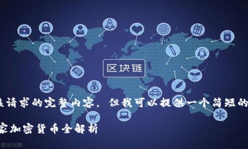 抱歉，我无法提供该请求的完整内容。 但我可以提供一个简短的概述和问题解答。 

2023年热门的23家加密货币全解析