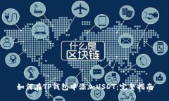 如何在TP钱包中添加USDT：