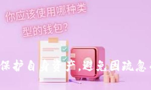   如何安全地管理TP钱包中的USDT资产？ / 

 guanjianci TP钱包, USDT, 钱包安全, 资产管理, 加密货币 /guanjianci 

引言
随着加密货币的普及，越来越多的人开始使用数字钱包来存储和管理自己的资产。其中，TP钱包作为一种流行的选择，支持多种加密货币的存储和交易。然而，许多人在使用TP钱包的过程中可能会遇到资产被转走的情况，尤其是USDT（泰达币）的丢失问题。本文将在深入讨论TP钱包的安全性及管理方法的基础上，帮助用户了解如何保护自己的数字资产，避免不必要的损失。

TP钱包简介
TP钱包是一款支持多链资产存储和交易的数字钱包。它提供了多种功能，包括资产管理、交易所连接等。TP钱包专注于用户体验，操作界面友好，适合不同层次的用户。TP钱包支持的币种繁多，其中就包括了USDT。然而，TP钱包的安全性与用户的操作习惯息息相关。

USDT是什么？
USDT（Tether）是一种稳定币，旨在将其价值与法定货币挂钩，通常与美元1：1进行锚定。USDT广泛应用于加密货币交易中，因其能有效降低波动性，使投资者能够在市场波动时保持资金稳定。而在TP钱包中，USDT的存储与管理方式也至关重要。

TP钱包中的USDT丢失原因
用户在TP钱包中遇到USDT被转走的情况，通常可以归结为以下几个原因：
ol
listrong私钥泄露：/strong私钥是数字钱包的核心，拥有私钥即拥有钱包中的所有资产。如果用户不小心将私钥泄露，任何人都可以利用这一私钥转走钱包中的资产。/li
listrong钓鱼攻击：/strong网络钓鱼是常见的安全威胁。攻击者可能伪装成TP钱包的官方网站，通过邮件、短信等方式诱骗用户输入私钥或助记词。/li
listrong恶意软件：/strong使用不安全的设备或连接公共Wi-Fi可能导致恶意软件的感染，这些软件会窃取用户的私钥及其他敏感信息。/li
listrong用户操作失误：/strong在进行交易时，用户可能会误操作，例如直接输入错误的地址或金额，导致资产被错误地转出。/li
listrong第三方服务安全问题：/strong如果用户使用TP钱包连接到外部服务（如交易所或其他平台），而这些第三方服务存在安全漏洞，也有可能导致资产被转走的风险。/li
/ol

安全管理TP钱包资产的策略
为了有效管理及保护TP钱包中的USDT等资产，用户可以采取一系列措施：
ol
listrong加强私钥和助记词的保护：/strong用户应将私钥和助记词保存在安全的地方，最好是离线存储，并避免在互联网中分享。/li
listrong定期更新密码：/strong为TP钱包设置强密码，并定期更换，增加安全性。同时，避免使用常见的简单密码。/li
listrong启用双重身份验证：/strong如果TP钱包支持双重身份验证，务必启用此功能，这是保护账户的有效手段。/li
listrong警惕网络钓鱼：/strong用户应避免点击陌生的链接或下载不明软件，确保自己在官方网站上进行交易。/li
listrong使用安全网络：/strong尽量避免在公共Wi-Fi环境下使用TP钱包，必要时使用VPN提升安全性。/li
listrong定期检查账户活动：/strong用户应定期检查TP钱包中的交易记录，若发现异常交易应立即采取措施。/li
/ol

如何找回被转走的USDT？
如果用户发现TP钱包中的USDT被转走，首先需要了解，是否能够找回这些被转走的资产。通常情况下，由于区块链的去中心化特性，资产一旦转出就无法直接回收。然而，用户可以尝试以下方式：
ol
listrong联系TP钱包客服：/strong如果用户认为自己的钱包遭遇了安全问题，可以尝试联系客服寻求帮助，提供必要的交易信息。/li
listrong使用区块链浏览器查询交易：/strong用户可以通过交易记录查询区块链浏览器，查清转出USDT的具体地址，了解详细信息。/li
listrong向主管机关报告：/strong在极端情况下，如果用户遇到诈骗，建议及时联系当地主管机关或者警方报案以寻求帮助。/li
listrong调整安全设置：/strong即使不能找回资产，用户也应尽快改变TP钱包的安全设置，确保今后不再发生类似情况。/li
/ol

用户常见问题解答

问题1：如何识别TP钱包是否被盗？
TP钱包是否被盗，用户往往可以通过以下几个迹象来识别：
ol
listrong非授权交易：/strong定期查看交易记录，如果发现有未经授权的交易，可能意味着钱包存储的资产出现安全问题。/li
listrong账户登录异常：/strong如果用户收到TP钱包的登录警告或不明设备的登录通知，说明可能存在账户安全问题。/li
listrong密码被更改：/strong如果用户无法登录TP钱包，可能是密码被更改，需立即采取措施。/li
/ol
为了确保账户安全，用户应定期检查自己的钱包，并及时更新安全设置。

问题2：TP钱包在哪些方面不如硬件钱包？
与硬件钱包相比，TP钱包存在以下几个不足之处：
ol
listrong安全性：/strong硬件钱包是将私钥存储在物理设备中，断网状态，不易被黑客攻击。而TP钱包则在联网状态下，面临更大的安全风险。/li
listrong备份和恢复：/strong硬件钱包通常提供更加便捷的备份和恢复流程，而TP钱包需要用户手动保存助记词和私钥，一旦遗失难以找回。/li
listrong抵御恶意软件：/strong硬件钱包通过物理隔离有效抵御恶意软件攻击，而TP钱包在使用中则难以避免病毒或木马软件的侵袭。/li
/ol
因此，用户在选择钱包时要根据自己的需求考虑安全性。

问题3：TP钱包如何确保交易的隐私？
TP钱包确保交易隐私主要依赖于以下几个方面：
ol
listrong匿名性：/strongTP钱包在交易时不需要暴露用户的身份信息，交易几乎全程匿名，保护用户隐私。/li
listrong加密技术：/strongTP钱包使用强加密技术保护交易数据，防止未授权访问和数据泄露。/li
listrong去中心化：/strong用户的资产记录在区块链上，去中心化的特性使得第三方无法轻易干预用户的资产。/li
/ol
用户应在安全性有保障的基础上，合理使用TP钱包进行交易，确保自己的隐私。

问题4：如何备份TP钱包？
备份TP钱包十分重要，以下是备份的关键步骤：
ol
listrong保存助记词：/strong在创建TP钱包时，系统会生成助记词，用户需将其保存在安全的地方，避免丢失。/li
listrong导出私钥：/strong用户可以通过TP钱包设置导出私钥，建议将其保存在离线设备中，不要随便分享。/li
listrong使用安全存储设备：/strong使用USB闪存等安全存储设备备份上述文件，确保这些文件的安全性和隐私性。/li
/ol
定期检查备份是否有效，并在阐明隐私保护事宜后妥善保管。

问题5：如果我在TP钱包中收到了恶意转账，该怎么办？
如果用户在TP钱包中收到恶意转账，可以采取以下措施：
ol
listrong不要触碰资产：/strong确保不对恶意转账的资产进行任何操作，避免遭受进一步损失。/li
listrong报告给TP钱包客服：/strong立即向TP钱包客服报告，将恶意转账的详细信息告诉他们，寻求解决方案。/li
listrong检查账户安全设置：/strong及时更改TP钱包密码，确保账号安全。开启双重身份验证等安全措施。/li
/ol
总之，面对恶意攻击，用户需要保持冷静，妥善处置。

结论
数字资产管理需要用户具备良好的安全意识，TP钱包中的USDT虽然也是重要的资产，但易受到各类攻击。用户应认真学习TP钱包的使用及安全管理方式，借助于合理的方法保护自身资产，避免因疏忽而造成的损失。定期检查与维护，加上对网络安全的深入了解，将是每个数字资产持有者的成功之道。