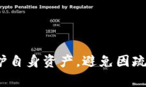   如何安全地管理TP钱包中的USDT资产？ / 

 guanjianci TP钱包, USDT, 钱包安全, 资产管理, 加密货币 /guanjianci 

引言
随着加密货币的普及，越来越多的人开始使用数字钱包来存储和管理自己的资产。其中，TP钱包作为一种流行的选择，支持多种加密货币的存储和交易。然而，许多人在使用TP钱包的过程中可能会遇到资产被转走的情况，尤其是USDT（泰达币）的丢失问题。本文将在深入讨论TP钱包的安全性及管理方法的基础上，帮助用户了解如何保护自己的数字资产，避免不必要的损失。

TP钱包简介
TP钱包是一款支持多链资产存储和交易的数字钱包。它提供了多种功能，包括资产管理、交易所连接等。TP钱包专注于用户体验，操作界面友好，适合不同层次的用户。TP钱包支持的币种繁多，其中就包括了USDT。然而，TP钱包的安全性与用户的操作习惯息息相关。

USDT是什么？
USDT（Tether）是一种稳定币，旨在将其价值与法定货币挂钩，通常与美元1：1进行锚定。USDT广泛应用于加密货币交易中，因其能有效降低波动性，使投资者能够在市场波动时保持资金稳定。而在TP钱包中，USDT的存储与管理方式也至关重要。

TP钱包中的USDT丢失原因
用户在TP钱包中遇到USDT被转走的情况，通常可以归结为以下几个原因：
ol
listrong私钥泄露：/strong私钥是数字钱包的核心，拥有私钥即拥有钱包中的所有资产。如果用户不小心将私钥泄露，任何人都可以利用这一私钥转走钱包中的资产。/li
listrong钓鱼攻击：/strong网络钓鱼是常见的安全威胁。攻击者可能伪装成TP钱包的官方网站，通过邮件、短信等方式诱骗用户输入私钥或助记词。/li
listrong恶意软件：/strong使用不安全的设备或连接公共Wi-Fi可能导致恶意软件的感染，这些软件会窃取用户的私钥及其他敏感信息。/li
listrong用户操作失误：/strong在进行交易时，用户可能会误操作，例如直接输入错误的地址或金额，导致资产被错误地转出。/li
listrong第三方服务安全问题：/strong如果用户使用TP钱包连接到外部服务（如交易所或其他平台），而这些第三方服务存在安全漏洞，也有可能导致资产被转走的风险。/li
/ol

安全管理TP钱包资产的策略
为了有效管理及保护TP钱包中的USDT等资产，用户可以采取一系列措施：
ol
listrong加强私钥和助记词的保护：/strong用户应将私钥和助记词保存在安全的地方，最好是离线存储，并避免在互联网中分享。/li
listrong定期更新密码：/strong为TP钱包设置强密码，并定期更换，增加安全性。同时，避免使用常见的简单密码。/li
listrong启用双重身份验证：/strong如果TP钱包支持双重身份验证，务必启用此功能，这是保护账户的有效手段。/li
listrong警惕网络钓鱼：/strong用户应避免点击陌生的链接或下载不明软件，确保自己在官方网站上进行交易。/li
listrong使用安全网络：/strong尽量避免在公共Wi-Fi环境下使用TP钱包，必要时使用VPN提升安全性。/li
listrong定期检查账户活动：/strong用户应定期检查TP钱包中的交易记录，若发现异常交易应立即采取措施。/li
/ol

如何找回被转走的USDT？
如果用户发现TP钱包中的USDT被转走，首先需要了解，是否能够找回这些被转走的资产。通常情况下，由于区块链的去中心化特性，资产一旦转出就无法直接回收。然而，用户可以尝试以下方式：
ol
listrong联系TP钱包客服：/strong如果用户认为自己的钱包遭遇了安全问题，可以尝试联系客服寻求帮助，提供必要的交易信息。/li
listrong使用区块链浏览器查询交易：/strong用户可以通过交易记录查询区块链浏览器，查清转出USDT的具体地址，了解详细信息。/li
listrong向主管机关报告：/strong在极端情况下，如果用户遇到诈骗，建议及时联系当地主管机关或者警方报案以寻求帮助。/li
listrong调整安全设置：/strong即使不能找回资产，用户也应尽快改变TP钱包的安全设置，确保今后不再发生类似情况。/li
/ol

用户常见问题解答

问题1：如何识别TP钱包是否被盗？
TP钱包是否被盗，用户往往可以通过以下几个迹象来识别：
ol
listrong非授权交易：/strong定期查看交易记录，如果发现有未经授权的交易，可能意味着钱包存储的资产出现安全问题。/li
listrong账户登录异常：/strong如果用户收到TP钱包的登录警告或不明设备的登录通知，说明可能存在账户安全问题。/li
listrong密码被更改：/strong如果用户无法登录TP钱包，可能是密码被更改，需立即采取措施。/li
/ol
为了确保账户安全，用户应定期检查自己的钱包，并及时更新安全设置。

问题2：TP钱包在哪些方面不如硬件钱包？
与硬件钱包相比，TP钱包存在以下几个不足之处：
ol
listrong安全性：/strong硬件钱包是将私钥存储在物理设备中，断网状态，不易被黑客攻击。而TP钱包则在联网状态下，面临更大的安全风险。/li
listrong备份和恢复：/strong硬件钱包通常提供更加便捷的备份和恢复流程，而TP钱包需要用户手动保存助记词和私钥，一旦遗失难以找回。/li
listrong抵御恶意软件：/strong硬件钱包通过物理隔离有效抵御恶意软件攻击，而TP钱包在使用中则难以避免病毒或木马软件的侵袭。/li
/ol
因此，用户在选择钱包时要根据自己的需求考虑安全性。

问题3：TP钱包如何确保交易的隐私？
TP钱包确保交易隐私主要依赖于以下几个方面：
ol
listrong匿名性：/strongTP钱包在交易时不需要暴露用户的身份信息，交易几乎全程匿名，保护用户隐私。/li
listrong加密技术：/strongTP钱包使用强加密技术保护交易数据，防止未授权访问和数据泄露。/li
listrong去中心化：/strong用户的资产记录在区块链上，去中心化的特性使得第三方无法轻易干预用户的资产。/li
/ol
用户应在安全性有保障的基础上，合理使用TP钱包进行交易，确保自己的隐私。

问题4：如何备份TP钱包？
备份TP钱包十分重要，以下是备份的关键步骤：
ol
listrong保存助记词：/strong在创建TP钱包时，系统会生成助记词，用户需将其保存在安全的地方，避免丢失。/li
listrong导出私钥：/strong用户可以通过TP钱包设置导出私钥，建议将其保存在离线设备中，不要随便分享。/li
listrong使用安全存储设备：/strong使用USB闪存等安全存储设备备份上述文件，确保这些文件的安全性和隐私性。/li
/ol
定期检查备份是否有效，并在阐明隐私保护事宜后妥善保管。

问题5：如果我在TP钱包中收到了恶意转账，该怎么办？
如果用户在TP钱包中收到恶意转账，可以采取以下措施：
ol
listrong不要触碰资产：/strong确保不对恶意转账的资产进行任何操作，避免遭受进一步损失。/li
listrong报告给TP钱包客服：/strong立即向TP钱包客服报告，将恶意转账的详细信息告诉他们，寻求解决方案。/li
listrong检查账户安全设置：/strong及时更改TP钱包密码，确保账号安全。开启双重身份验证等安全措施。/li
/ol
总之，面对恶意攻击，用户需要保持冷静，妥善处置。

结论
数字资产管理需要用户具备良好的安全意识，TP钱包中的USDT虽然也是重要的资产，但易受到各类攻击。用户应认真学习TP钱包的使用及安全管理方式，借助于合理的方法保护自身资产，避免因疏忽而造成的损失。定期检查与维护，加上对网络安全的深入了解，将是每个数字资产持有者的成功之道。