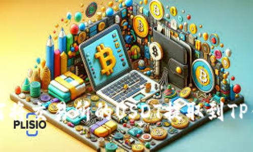 如何将交易所的USDT提取到TP钱包