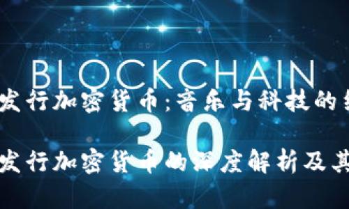 汪峰发行加密货币：音乐与科技的结合

汪峰发行加密货币的深度解析及其影响
