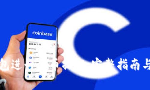 如何使用TP钱包进行转币操作：完整指南与常见问题解答