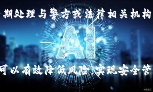   tp钱包漏洞解析：如何识别和防范数字资产风险 / 
 guanjianci tp钱包, 钱包漏洞, 数字资产, 安全防范, 区块链 /guanjianci 

随着区块链技术的发展和数字货币的普及，越来越多的人开始关注数字资产的安全性。而在众多钱包中，tp钱包因其灵活性和便利性受到广大用户的喜爱。然而，正是因为其普及程度，tp钱包的漏洞问题也逐渐浮出水面。本文将详细解析tp钱包的漏洞，如何识别这些漏洞，并提供有效的防范措施，以帮助用户保护自己的数字资产。

tp钱包的基本概念和功能
tp钱包是一种基于区块链技术的数字货币钱包，它允许用户存储、发送和接收各种数字资产。通过tp钱包，用户可以方便地管理自己的加密货币，查看余额和交易记录，并进行资产的转移和交换。

tp钱包的主要功能包括：
ul
    li多币种支持：tp钱包支持多种数字货币，包括比特币、以太坊、莱特币等，用户可以在一个平台上管理多种资产。/li
    li简单易用：tp钱包界面友好，操作流程简单，即使是区块链新手也能快速上手。/li
    li安全性高：tp钱包通过多重加密技术，确保用户资产的安全。/li
    li便捷的交易功能：用户可以直接在钱包中进行交易，提高了资产流动性。/li
/ul

tp钱包的漏洞分析
尽管tp钱包提供了多重安全功能，但随着黑客技术的不断提高，tp钱包依然可能面临多种安全隐患。以下是一些常见的tp钱包漏洞：

h41. 私钥泄露/h4
用户的私钥是控制其数字资产的唯一凭证。如果私钥被黑客获取，用户的数字资产将面临被盗的风险。常见的私钥泄露方式包括恶意软件、钓鱼网站和用户自身的疏忽操作。

为了防范私钥泄露，用户应：
ul
    li保持设备的安全，定期更新杀毒软件。/li
    li避免在不安全的网络环境下使用钱包。/li
    li定期更新钱包和操作系统，以修复已知漏洞。/li
/ul

h42. 钱包软件漏洞/h4
tp钱包软件本身可能存在编码错误或安全漏洞。黑客可以利用这些漏洞实现对用户资产的攻击。因此，定期更新钱包软件至关重要。

用户应注意及时下载安装更新，同时关注官网发布的安全公告，以获取最新的安全提升信息。

h43. 钓鱼攻击/h4
钓鱼攻击是黑客通过伪造网站或应用程序诱骗用户输入账户信息的一种手段。用户在输入这些敏感信息后，其资产将面临被盗的风险。

防范钓鱼攻击的方法包括：
ul
    li确保使用官方渠道下载和访问钱包。/li
    li查看网址是否是官方域名，使用HTTPS协议进行访问。/li
    li定期检查账户活动，一旦发现可疑交易立即处理。/li
/ul

h44. 社会工程攻击/h4
攻击者通过社交工程技术获取用户的信任，并诱导用户自愿泄露敏感信息。这种方式往往难以防范，因为其依赖于用户的判断。

为减少社会工程攻击的风险，用户应保持警惕，不随意信任陌生人，并在个人信息和敏感数据涉及的情况下始终进行核实。

h45. 交易时的安全隐患/h4
在进行数字货币交易时，用户需要注意网络环境和交易对方的安全性。公共Wi-Fi等不安全的网络可能使交易信息遭到窃取。

用户应尽量选择安全可靠的网络环境进行交易，并使用硬件钱包等更高安全性的设备进行大额交易。

如何识别tp钱包的漏洞
识别tp钱包漏洞需要用户具备一定的安全意识和技术知识。可以通过以下方式识别钱包的安全性：

h41. 检查钱包版本/h4
用户应定期检查自己使用的tp钱包版本，确保其为最新版本。官方通常会发布更新以修复已知漏洞和提升安全性。

h42. 注意异常活动/h4
定期检查交易记录，注意是否存在异常交易。一旦发现可疑的转账行为，应立即更改密码并联系客服。

h43. 查阅用户评价/h4
在使用tp钱包前，可以通过网络查阅其他用户的使用评价，了解该钱包的安全性和可靠性。

tp钱包的安全防范措施
为了更好地保护数字资产，用户可采取以下安全防范措施：

h41. 使用强密码/h4
选择包含大小写字母、数字和特殊符号的复杂密码，并定期更换，以降低被破解的风险。

h42. 设定二次验证/h4
启用二次验证功能，增加账户的安全防护。在进行敏感操作时，需要通过其他设备或方式进行验证。

h43. 定期备份/h4
定期备份钱包信息和私钥，以防因硬件损坏或其他意外情况导致资产无法找回。

可能相关的问题解析

问题1：tp钱包的安全性可靠吗？
tp钱包的安全性与其技术架构、团队背景和用户使用习惯密切相关。虽然tp钱包在技术上做了多重加密和保护措施，但用户的操作习惯也会对安全性产生影响。例如，如果用户忽视私钥的保管，或在不安全的网络环境下操作，就会降低钱包的安全性。因此，判断tp钱包的安全性时，需要综合考虑多个因素：其开发团队的实力、技术架构的设计，以及用户的使用习惯等。

此外，tp钱包的社区支持和用户反馈也是考量其安全性的关键因素，一个活跃的社区与频繁的安全更新意味着钱包的安全性更有保障。此时，用户应定期查阅相关论坛和社区，了解tp钱包的安全动态，从而更好地作出判断。

问题2：如何选择安全的数字货币钱包？
选择安全的数字货币钱包需要考虑多个方面。首先，用户应选择信誉良好的钱包，查看其用户评价和历史安全记录。其次，选择支持双重认证及多种安全措施的钱包也至关重要。此外，钱包所支持的币种、用户界面的友好程度、技术支持的及时性及更新频率也都是必要考量因素。

用户还应对各类钱包的特点进行对比，例如热钱包和冷钱包的选择，热钱包虽然便捷，但安全性相对较低；而冷钱包则更为安全，可以有效防止黑客攻击，但操作相对不够便利。根据个人资产管理的需求，合理选择适合自己的钱包，将是保护数字资产的有效措施。

问题3：何为数字资产的安全备份措施？
数字资产的安全备份措施主要包括定期将私钥和钱包的助记词进行备份，以防止因意外情况导致资产损失。用户应选用安全的方式进行备份，例如将私钥或助记词存储在安全的实体设备中，如USB闪存驱动器，或使用纸质记录并保管在安全的地方。

此外，用户也应定期更新其备份文件，并及时删除无用的旧文件，以避免信息泄露。同时了解若钱包或设备丢失，应该采取怎样的恢复措施，确保在任何情况下都能及时找回资产。

问题4：tp钱包的用户如何维护账户安全？
维护tp钱包账户的安全，用户需建立良好的安全习惯，定期做出账户审计，及时关注网络的安全动态。在账户设置阶段，务必完成所有的安全设置，包括密码设置、二次验证等。同时在使用过程中，需要避免在不安全的环境中访问钱包，并定期更换密码以保持安全。

此外，用户还可以关注钱包的官方网站，了解最新的安全警告、更新和漏洞信息，以便及时做出处理。一旦发现账户异常，一定要第一时间采取措施，如更改密码和联系钱包客服，防止损失的发生。

问题5：tp钱包发生安全事故后应该如何处理？
在tp钱包发生安全事故后，用户应保持冷静，立即进行调查和处理。首先，检查交易记录，确认是否发生可疑交易，若发现异常，应立刻进行账号冻结或系统报告。

其次，及时修改密码，特别是与钱包相关的一切账户密码，防止进一步的侵害。同时要及时联系钱包的客服或安全团队，寻求专业帮助。并进行详细记录事故经过，保证后期处理与警方或法律相关机构有据可查。

最后，在处理该安全事故后，用户应反思自身的操作习惯，总结改进，提升未来的安全防范意识，以防止类似事故再次发生。

综上所述，tp钱包虽然具备一定的安全性，但用户仍需保持警惕，主动采取各项安全措施，以确保自己的数字资产不受侵犯。通过合理的防范和对潜在漏洞的识别，用户可以有效降低风险，实现安全管理自己的数字财富。