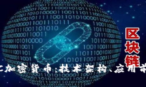 深入解析MOAC加密货币：技术架构、应用前景与投资策略