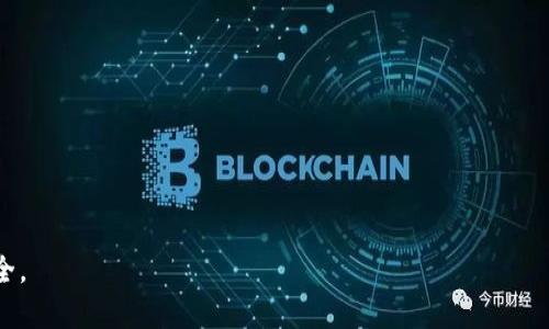 xiaotongtp钱包进sgb矿池闪退的问题解析与解决方案/xiaotong
tp钱包,sgb矿池,闪退问题,解决方案,用户操作/guanjianci

在数字货币日益盛行的今天，很多用户开始尝试使用区块链技术和加密货币进行投资或日常交易。其中，TP钱包作为一个功能强大的数字货币钱包，吸引了众多用户的关注。然而，近年来部分用户反映在使用TP钱包时存在一种情况，即在进入SGB矿池时出现闪退现象。这一问题严重影响了用户的体验，甚至可能导致资产损失。为了帮助用户更好地理解和解决这一问题，本文将详细介绍TP钱包进入SGB矿池闪退的原因、解决方案以及用户在使用过程中可能面临的一系列相关问题。

一、TP钱包闪退问题的原因分析
TP钱包闪退主要是指用户在操作过程中，应用程序意外终止并关闭。这种情况可能由多种原因造成，以下是一些常见的原因：

h41. 应用兼容性问题/h4
不同版本的TP钱包对操作系统的兼容性可能存在差异。如果用户使用的是较旧的手机操作系统或者未更新到最新版本的TP钱包，可能会导致闪退现象。开发者通常会发布新的更新，以修复已知问题和性能，这就要求用户及时更新软件。

h42. 网络连接不稳定/h4
TP钱包在进入SGB矿池时需要稳定的网络连接。如果用户的网络状态不佳，可能会导致应用程序请求数据超时，从而闪退。特别是在访问高负载服务时，网络不稳定的情况下，闪退的几率会更高。

h43. 手机内存不足/h4
TP钱包在运行过程中需要一定的内存来处理数据。如果手机内存不足，TP钱包可能无法正常运行，从而造成闪退。相对较老的手机型号，如果运行多款应用时使用了较多内存，闪退现象就表现得尤为明显。

h44. 应用程序的Bug/h4
软件开发不可避免地会出现Bug，TP钱包在更新版本中可能引入了一些新问题，这些Bug可能会影响到应用的稳定性。用户在更新后如果遇到闪退，可能就是因为新版本中存在尚未解决的问题。

h45. 第三方插件或应用干扰/h4
用户的手机中可能安装了多种应用程序，其中一些可能会与TP钱包相互干扰。例如，安全软件、类应用等在对TP钱包进行监控或时，可能导致闪退现象的发生。

二、解决TP钱包闪退的有效方法
认识到闪退的原因后，用户可以通过一些方法来减轻或解决这一问题。以下是一些推荐的解决方案：

h41. 更新TP钱包/h4
确保TP钱包更新到最新版本。用户可以通过应用商店检查是否有可用的更新，更新后通常可以修复已知Bug，同时应用性能。

h42. 检查网络连接/h4
确保用户在使用TP钱包时网络连接稳定。可以尝试切换到更快或更稳定的Wi-Fi网络，避免使用边缘网络或不稳定的4G、5G网络。

h43. 清理手机内存/h4
定期清理手机内存，关闭不必要的后台程序。用户可以通过设置中的“应用管理”来查看TP钱包占用的内存情况，并释放空间。

h44. 清除应用缓存/h4
清除TP钱包的缓存可能有效解决闪退问题。在设置中找到TP钱包的应用信息，选择清除缓存，这样可以释放存储的临时数据。

h45. 联系客服/h4
如果以上方法都无法解决问题，建议用户联系TP钱包的客服团队。提供详细的闪退情况，包括使用的手机型号、TP钱包版本、网络状态等信息，有助于客服快速定位并解决问题。

三、用户在使用TP钱包时可能遇到的问题
在使用TP钱包的过程中，用户可能会面临多种问题。接下来，我们将逐一探讨五个常见问题及其解决方案。

h41. 如何安全使用TP钱包？/h4
安全使用TP钱包是每位用户必须重视的问题。用户应该采取一系列安全措施以保障自身资产：
- **设置强密码**：用户应选择复杂且难以被猜测的密码，并定期更换。
- **启用双重认证**：如果TP钱包提供双重认证功能，务必启用，通过短信验证或应用生成的验证码增加安全性。
- **定期备份钱包**：用户应定期备份钱包，以防丢失。备份时应将私钥和助记词保存在安全的地方，避免泄露。
- **小心钓鱼攻击**：注意识别钓鱼网站和恶意应用，始终从官方渠道下载应用程序，并通过官方社交媒体获取最新信息。

h42. TP钱包提现时出现问题怎么办？/h4
提现问题是用户在使用TP钱包中常遇到的烦恼，主要包括提现失败、金额错误等。用户可以采取以下措施：
- **核对信息**：在提现前核对收款地址、提现金额，确保没有输入错误。
- **检查网络状态**：提现时网络不佳可能导致请求失败，确保网络稳定再进行操作。
- **查看提现手续费**：不同币种和不同平台可能会有不同的手续费用，确保足够余额支付手续费。
- **耐心等待**：部分提现可能需处理时间，建议用户根据平台公告的时间耐心等待。

h43. 如何恢复TP钱包的账户？/h4
当用户遗忘TP钱包密码或丢失手机时，恢复账户非常重要。用户可以通过以下步骤进行：
- **使用助记词恢复**：用户可通过保存的助记词重新导入账户。如果助记词还在，按照TP钱包的恢复流程输入即可。
- **联系客户服务**：如果用户未保存助记词，可以尝试联系TP钱包客服，提供其他信息证明身份，有时有助于恢复账户。

h44. TP钱包里的资产丢失了怎么办？/h4
资产丢失可能有多种原因，包括误操作、网络诈骗等，应采取以下措施：
- **查找交易记录**：用户可以在TP钱包中查看交易记录，确保资产确实丢失。对比收支交易记录，确认流失原因。
- **强化安全措施**：审查账户安全，修改密码，启用双重认证，从根源减少未来丢失风险。

h45. 如何在TP钱包中添加新币种？/h4
用户需要在TP钱包中添加新币种，可以通过下面的步骤进行：
- **确认支持币种**：确保TP钱包支持用户需要添加的币种，查看官方公告或币种列表。
- **搜索并选择币种**：在TP钱包中找到“添加币种”选项，输入币种名称进行搜索和添加。

总之，TP钱包作为一款流行的数字货币钱包，用户在使用过程中难免会遇到一系列问题。通过了解闪退的原因，掌握有效的解决方案，以及清晰认识到使用中的潜在问题，用户可以更好地利用TP钱包，保障自身资产的安全。