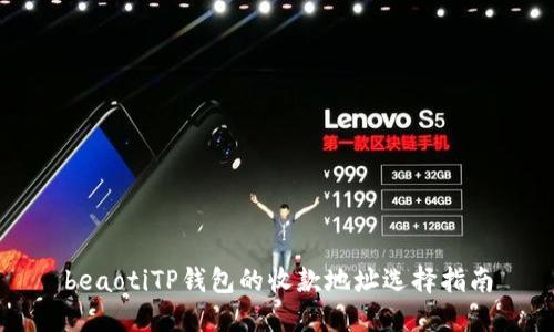 beaotiTP钱包的收款地址选择指南