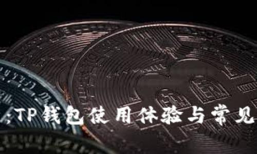 深入解析：TP钱包使用体验与常见问题解答