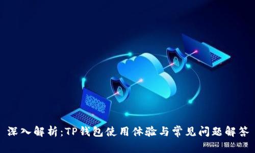 深入解析：TP钱包使用体验与常见问题解答