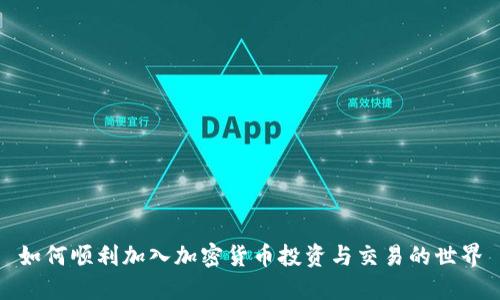 如何顺利加入加密货币投资与交易的世界
