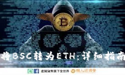 如何在TP钱包中将BSC转为ETH：详细指南与常见问题解答