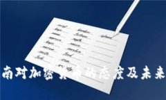 : 越南对加密货币的态度及