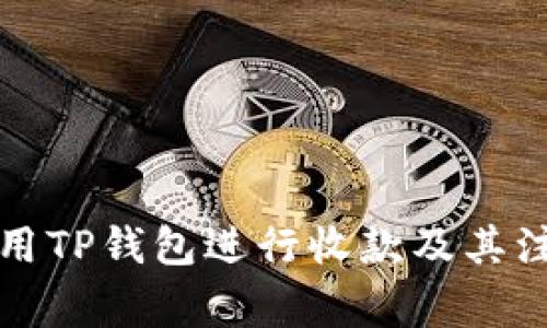 如何使用TP钱包进行收款及其注意事项