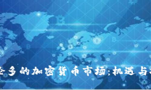 多伦多的加密货币市场：机遇与挑战