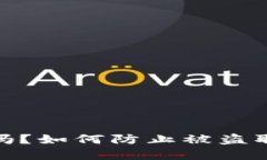 TP钱包安全吗？如何防止被