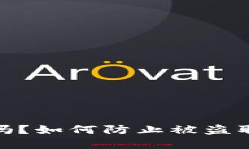 TP钱包安全吗？如何防止被盗取资金的风险