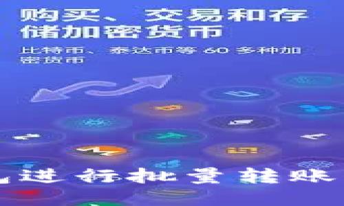 如何利用TP钱包进行批量转账代币的操作指南