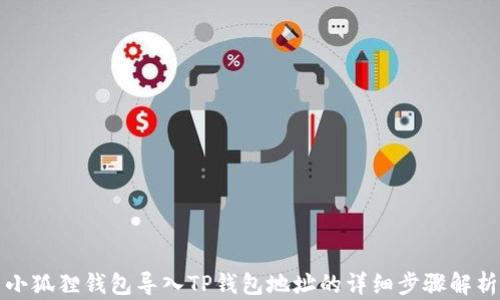 
小狐狸钱包导入TP钱包地址的详细步骤解析