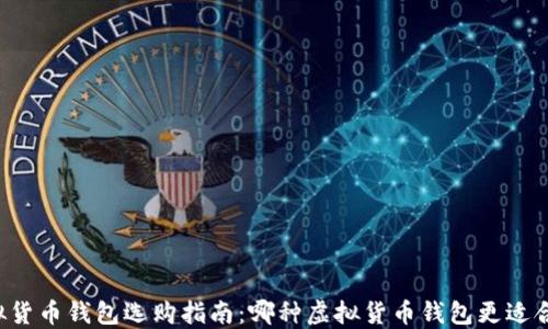 
虚拟货币钱包选购指南：哪种虚拟货币钱包更适合你？