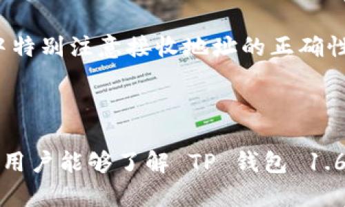   全面解析 TP 钱包 1.6.6：新特性与使用技巧 / 
 guanjianci TP 钱包, 区块链, 加密货币, 数字资产, 版本更新 /guanjianci 

概述
随着区块链技术的快速发展，加密货币钱包的种类和功能也日渐丰富。在众多钱包中，TP 钱包因其用户友好的界面和强大的功能而受到众多用户的青睐。最新版本 1.6.6 正式推出，带来了不少新特性和。在本文中，将对 TP 钱包 1.6.6 进行详细介绍，包括其主要新特性、使用技巧以及用户反馈。同时，我们还将解答有关 TP 钱包的常见问题，帮助用户更好地了解和使用这一强大的工具。

TP 钱包 1.6.6 的主要特性
TP 钱包 1.6.6 版本在前一个版本的基础上对多个方面进行了改进。以下是该版本的一些主要特性：
ul
    listrong界面：/strong新版钱包界面更加简洁，更加符合用户的习惯。用户可以快速找到所需功能，从而提高使用效率。/li
    listrong安全性提升：/strong在安全性方面，TP 钱包 1.6.6 引入了更先进的加密技术，用户的资产安全得到了更进一步的保障./li
    listrong新手引导：/strong为新用户提供了更为友好的引导，通过逐步引导用户设置与使用钱包。/li
    listrong交易速度：/strong通过改进交易算法，提升了交易的速度，用户可以更快地完成交易。/li
    listrong多语言支持：/strongTP 钱包 1.6.6 还增加了多种语言支持，方便全球用户使用。/li
/ul

如何安全使用 TP 钱包 1.6.6
安全使用 TP 钱包 1.6.6 是保护数字资产的重要一环。下面是一些建议，帮助用户确保资产的安全性：
ol
    listrong设置强密码：/strong确保钱包的密码复杂且独特，不要使用简单的密码。/li
    listrong启用双重验证：/strong如果支持，建议启用双重验证，以增加安全防护。/li
    listrong定期备份：/strong定期备份钱包信息与私钥，并将备份文件存放在安全的地方。/li
    listrong警惕钓鱼攻击：/strong经常检查钱包地址是否正确，避免被钓鱼网站欺骗。/li
    listrong及时更新：/strong关注钱包的更新版本，及时下载新版本以获得最新的安全补丁。/li
/ol

TP 钱包的用户反馈
TP 钱包自发布以来，积累了大量用户反馈。总体来看，用户对其操作界面、易用性和安全性表示满意，但也有用户提出了一些改进意见。
一些用户表示，钱包在进行某些交易时遇到了延迟，虽然新版了速度，但依然希望能够进一步提升。也有用户反映对多语言支持的需求，希望能加入更多的使用语言。
同时，用户普遍对新手引导的功能表示欢迎，尤其是在初次使用区块链钱包时，对于新手来说，很容易感到困惑。详细的指导可以帮助他们更快地上手。

常见问题解答

h41. TP 钱包是否真的安全？/h4
TP 钱包采用了先进的加密技术，以保护用户的私钥与资产安全。相比于许多钱包，TP 钱包在防钓鱼攻击、数据加密等方面采取了更加严密的措施。
然而，用户的安全也与其使用习惯密切相关。以下是一些具体的安全性措施：
ul
    li选择强密码并定期更换。/li
    li开启双重身份验证。/li
    li定期备份私钥并妥善保存。/li
/ul
此外，用户在下载和使用钱包时，需确保从官网下载，避免第三方下载造成安全隐患。

h42. 如何找回丢失的私钥或钱包？/h4
私钥是访问和管理数字资产的唯一凭证，如果遗失私钥，将无法找回资产。因此，在使用 TP 钱包时，务必备份好私钥。若私钥丢失，可以联系 TP 钱包的客服，请求他们的帮助，但请注意，钱包本身并不存储用户的私钥，所以找回资产的可能性较小。
如果在登录时忘记密码，可通过钱包内置的找回功能进行密码恢复，确保按照引导步骤进行操作。

h43. TP 钱包支持哪些加密货币？/h4
TP 钱包广泛支持多种主流加密货币，包括比特币（BTC）、以太坊（ETH）、莱特币（LTC）等。此外，钱包还支持一些较小的山寨币，随着后续的更新，预计会有更多的币种支持。
用户可以在TP钱包内查看支持的最新货币列表，进行相应的资产管理。对于新用户而言，建议选择主流币种进行交易和存储，以降低市场波动风险。

h44. TP 钱包与其他钱包有什么不同？/h4
TP 钱包的特别之处在于其简单易用的设计和强大的安全性。与其他钱包相比，TP 钱包更注重用户体验，在设计上力求简洁直观。此外，TP 钱包还提供多种辅助功能，如新手引导、快速交易等，帮助用户更快适应。
同时，在安全性方面，TP 钱包采用了多层防护措施，如身份验证、加密处理，以保证用户资产的安全。

h45. TP 钱包如何进行资产转账？/h4
资产转账在 TP 钱包中非常简单。用户只需打开钱包界面，选择“转账”功能，然后输入要转账的地址和金额。系统会显示一份转账确认，用户确认无误后，即可完成转账。在转账过程中特别注意接收地址的正确性，以避免资产丢失。
转账完成后，可以在交易记录中查询，确保资产已成功转出。对于新手用户而言，建议在小额转账时进行尝试，以熟悉操作流程。

总结
TP 钱包 1.6.6 的发布标志着对用户体验和安全性的进一步提升。通过界面、加强安全措施、提供用户支持，TP 钱包不仅适合新手使用，也吸引了许多资深用户。希望通过这篇文章，用户能够了解 TP 钱包 1.6.6 的新特性，掌握使用技巧，确保数字资产的安全管理。如有其他问题，欢迎随时咨询。