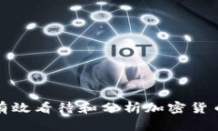 如何有效看待和分析加密